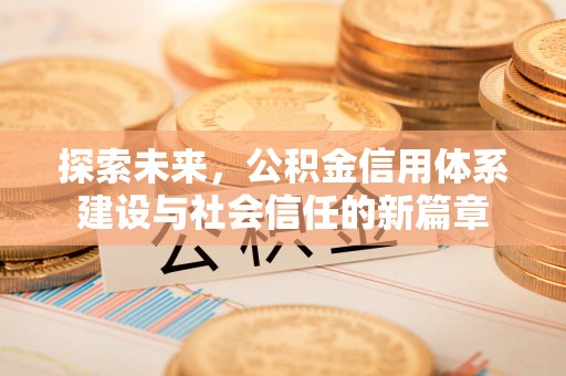 茂县探索未来，公积金信用体系建设与社会信任的新篇章