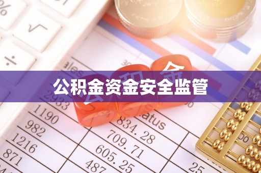 茂县公积金资金安全监管