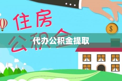 茂县代办公积金提取