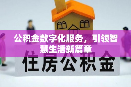 茂县公积金数字化服务，引领智慧生活新篇章