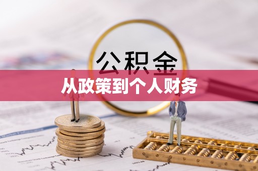 茂县从政策到个人财务