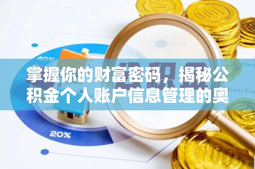 茂县掌握你的财富密码，揭秘公积金个人账户信息管理的奥秘