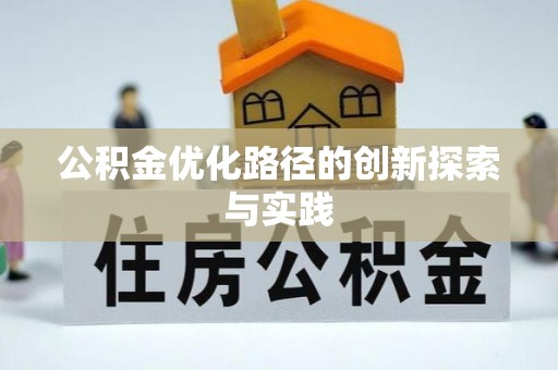 茂县公积金优化路径的创新探索与实践