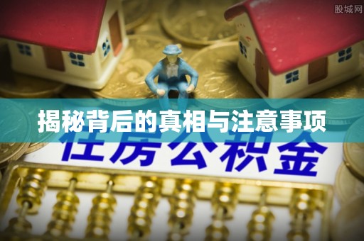 茂县揭秘背后的真相与注意事项