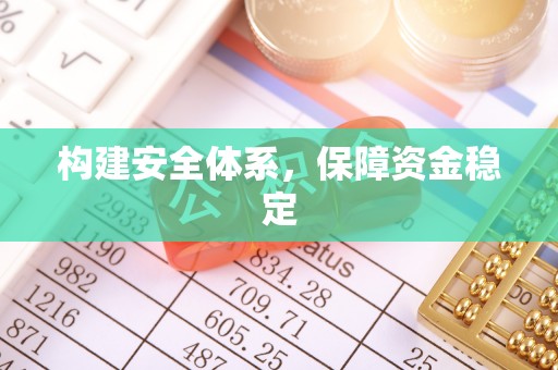 茂县构建安全体系，保障资金稳定