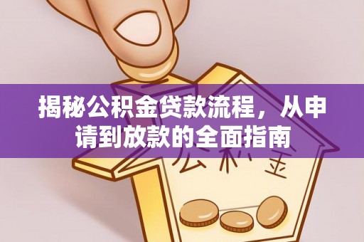 茂县揭秘公积金贷款流程，从申请到放款的全面指南