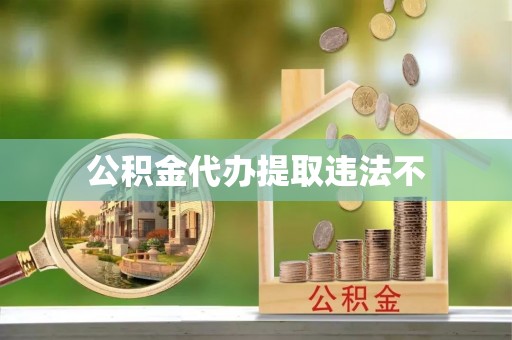 茂县公积金代办提取违法不