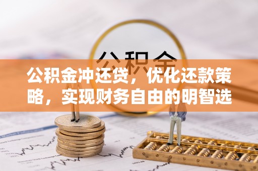 茂县公积金冲还贷，优化还款策略，实现财务自由的明智选择