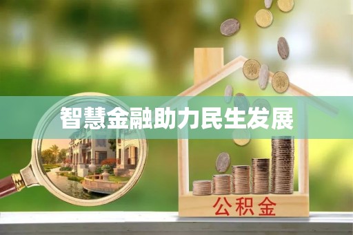 茂县智慧金融助力民生发展