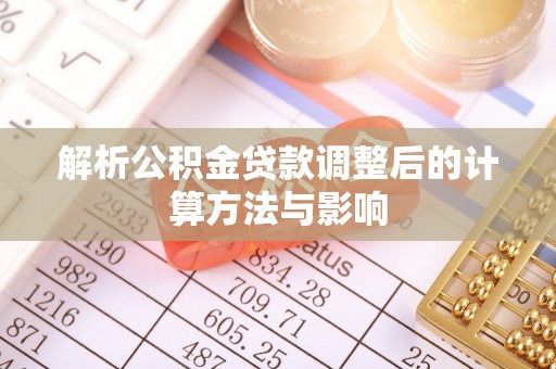 茂县解析公积金贷款调整后的计算方法与影响