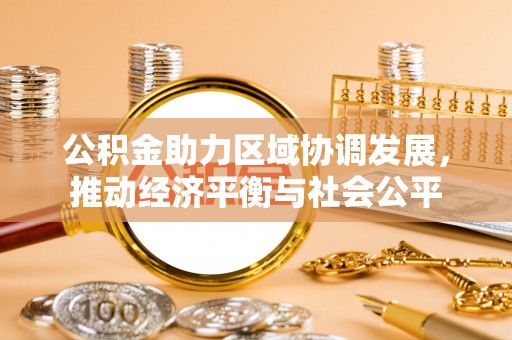 茂县公积金助力区域协调发展，推动经济平衡与社会公平