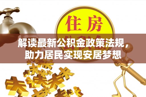 茂县解读最新公积金政策法规，助力居民实现安居梦想