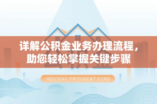 茂县详解公积金业务办理流程，助您轻松掌握关键步骤