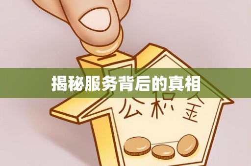 茂县揭秘服务背后的真相