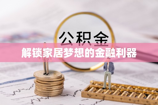 茂县解锁家居梦想的金融利器