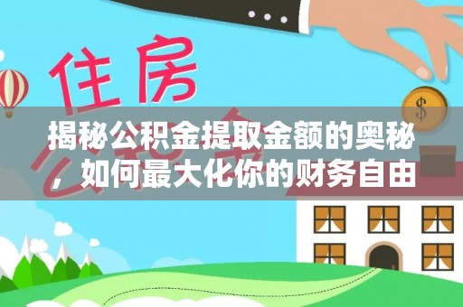 茂县揭秘公积金提取金额的奥秘，如何最大化你的财务自由