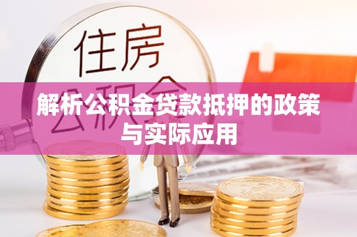 茂县解析公积金贷款抵押的政策与实际应用