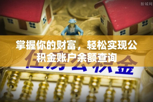 茂县掌握你的财富，轻松实现公积金账户余额查询