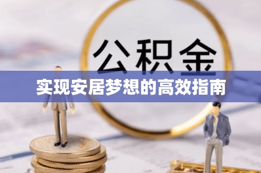 茂县实现安居梦想的高效指南