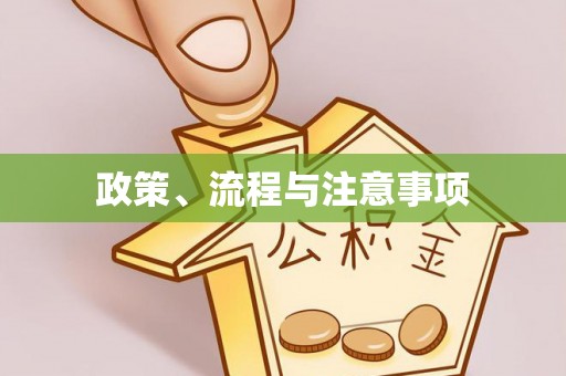 茂县政策、流程与注意事项