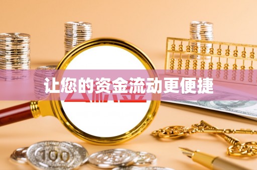 茂县让您的资金流动更便捷