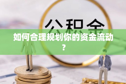 茂县如何合理规划你的资金流动？