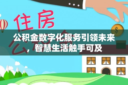 茂县公积金数字化服务引领未来，智慧生活触手可及