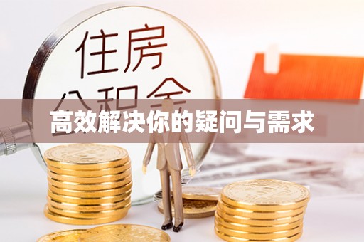 茂县高效解决你的疑问与需求