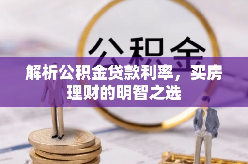 茂县解析公积金贷款利率，买房理财的明智之选