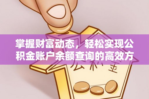 茂县掌握财富动态，轻松实现公积金账户余额查询的高效方法