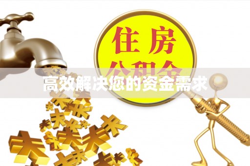 茂县高效解决您的资金需求