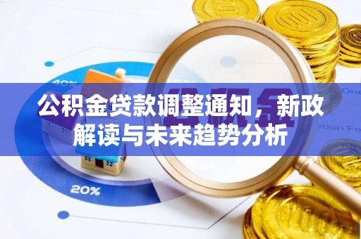 茂县公积金贷款调整通知，新政解读与未来趋势分析
