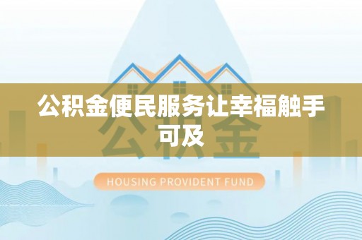 茂县公积金便民服务让幸福触手可及