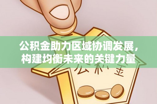 茂县公积金助力区域协调发展，构建均衡未来的关键力量