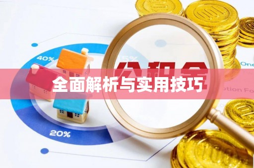 茂县全面解析与实用技巧