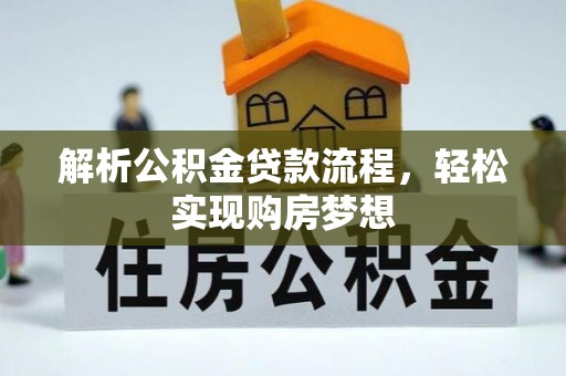 茂县解析公积金贷款流程，轻松实现购房梦想