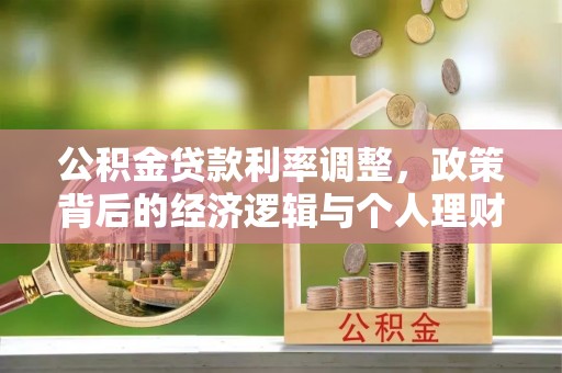 茂县公积金贷款利率调整，政策背后的经济逻辑与个人理财策略