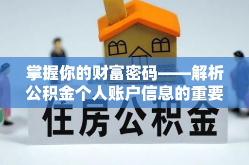 茂县掌握你的财富密码——解析公积金个人账户信息的重要性