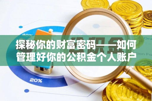 茂县探秘你的财富密码——如何管理好你的公积金个人账户信息