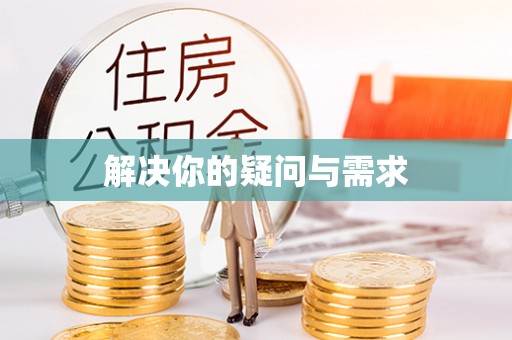 茂县解决你的疑问与需求