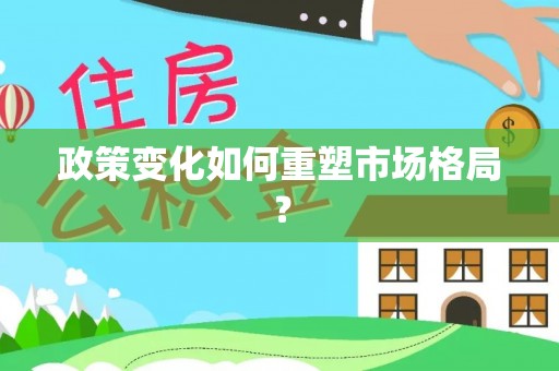茂县政策变化如何重塑市场格局？