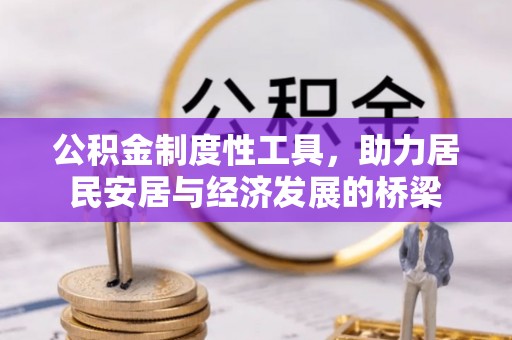 茂县公积金制度性工具，助力居民安居与经济发展的桥梁