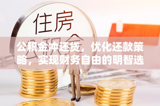 茂县公积金冲还贷，优化还款策略，实现财务自由的明智选择