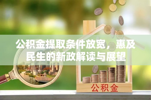 茂县公积金提取条件放宽，惠及民生的新政解读与展望