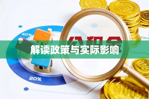 茂县解读政策与实际影响