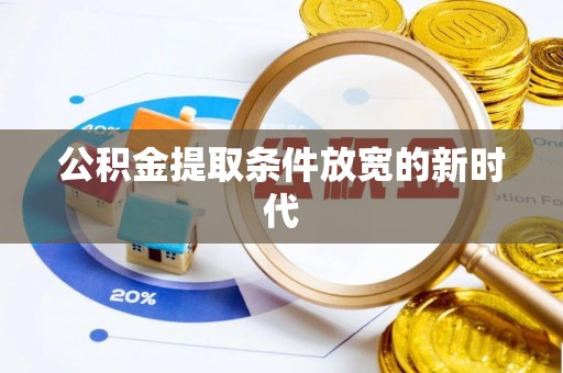 茂县公积金提取条件放宽的新时代