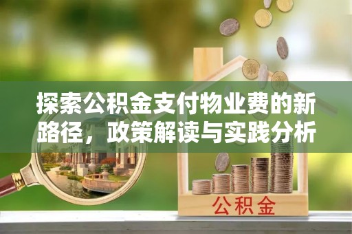 茂县探索公积金支付物业费的新路径，政策解读与实践分析