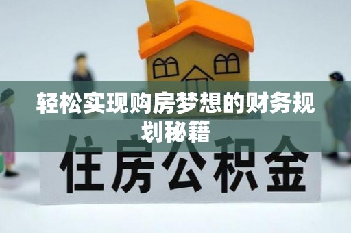 茂县轻松实现购房梦想的财务规划秘籍