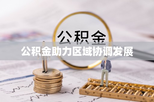 茂县公积金助力区域协调发展