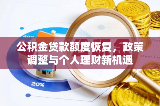 茂县公积金贷款额度恢复，政策调整与个人理财新机遇